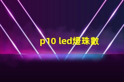 p10 led燈珠數量